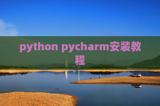 python pycharm安装教程 python pycharm安装教程