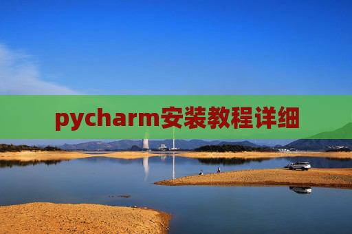 pycharm安装教程详细