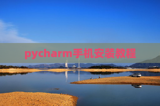 pycharm手机安装教程