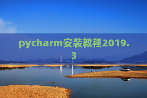 pycharm安装教程2019.3